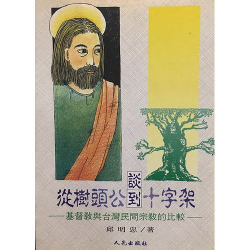 從樹頭公談到十字架-基督教與台灣民間宗教的比較
