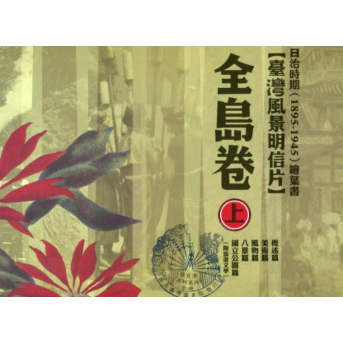 日治時期(1895-1945)繪葉書—台灣風景明信片：
《全島卷(上冊)》