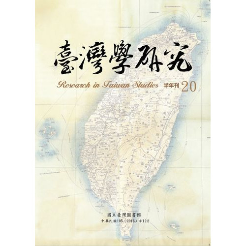 台灣學研究半年刊(第20期)
