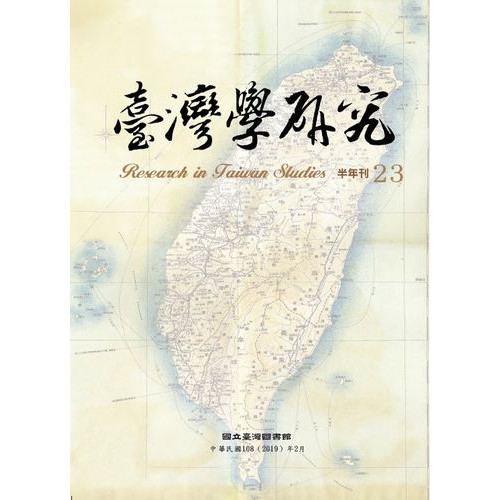 台灣學研究半年刊(第23期)