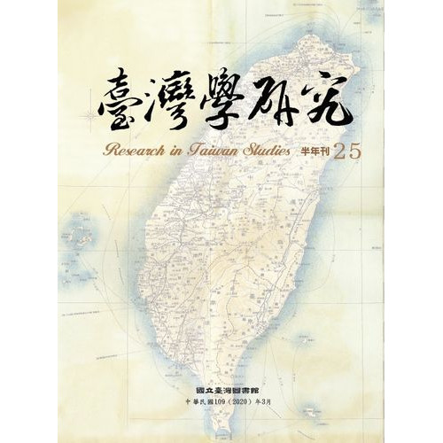 台灣學研究半年刊(第25期)
