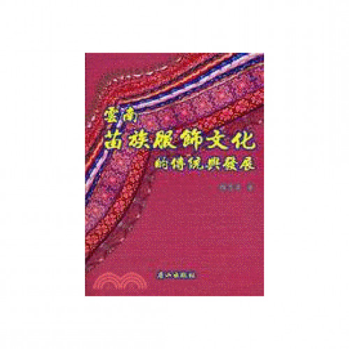 雲南苗族服飾文化的傳統與發展