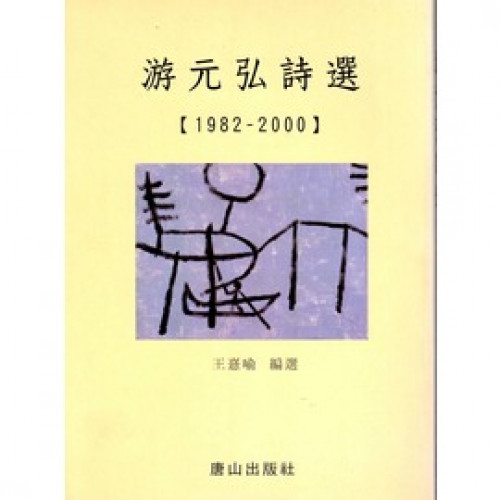 游元弘詩選(1982-2000)