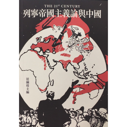 廿一世紀列寧帝國主義論與中國