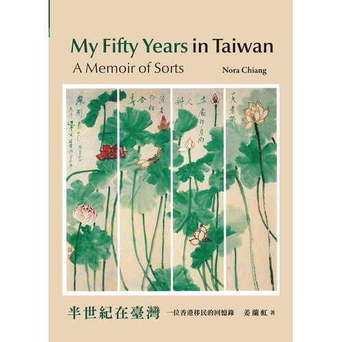 My Fifty Years in Taiwan: A Memoir of Sorts / 半世紀在臺灣：一位香港移民的回憶錄