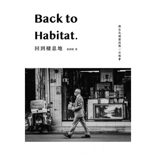 Back to habitat 回到棲息地: 與台北城南的再一次相會