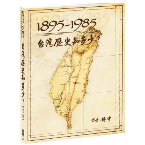 1895-1985台灣歷史知多少？