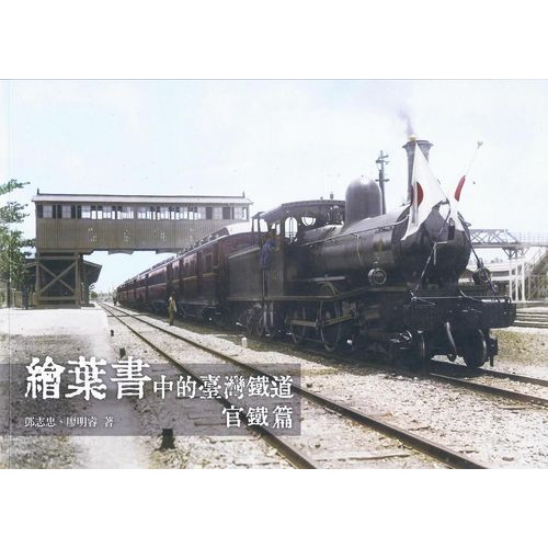 繪葉書中的臺灣鐵道: 官鐵篇