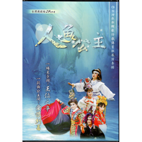 台灣戲劇館28周年慶-人魚公主DVD