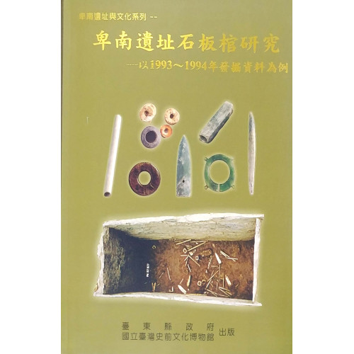卑南遺址石版棺研究:以1993-1994年發掘資料為例