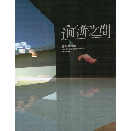 迴游之間: 臺東美術館「迴·游-尋找再棲地與物質記憶」特展紀錄專輯