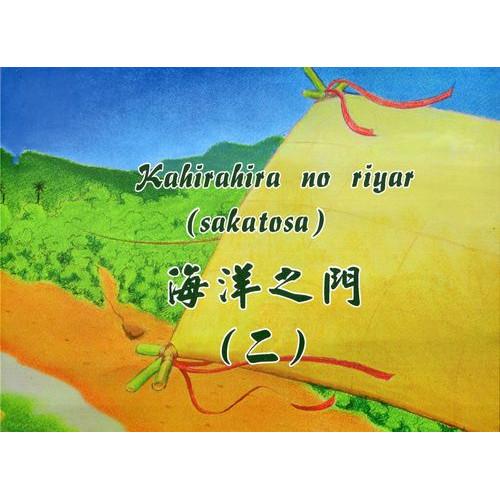 Kahirahira no riyar (sakatosa) 海洋之門（二）(繪本)