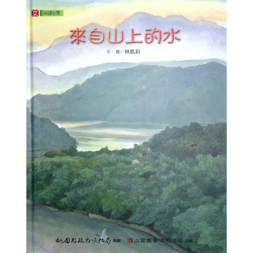 2013桃源文化繪本：來自山上的水 (附DVD) (精)