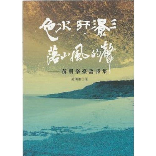色水‧形影‧落山風的聲──黃明峯臺語詩集