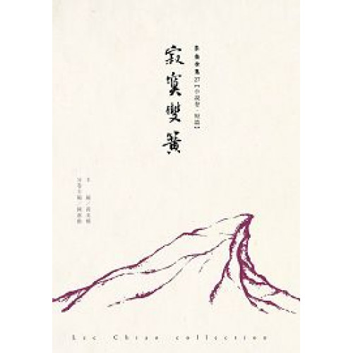寂寞雙簧-李喬全集27【小說卷．短篇】