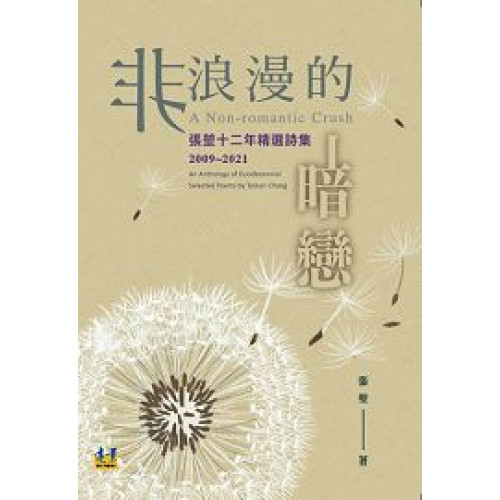 非浪漫的暗戀：張堃十二年精選詩集2009-2021