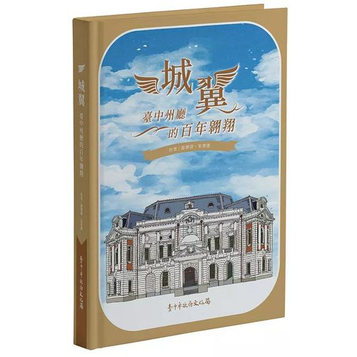城翼: 臺中州廳的百年翱翔