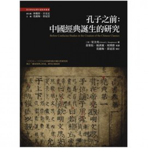 孔子之前：中國經典誕生的研究