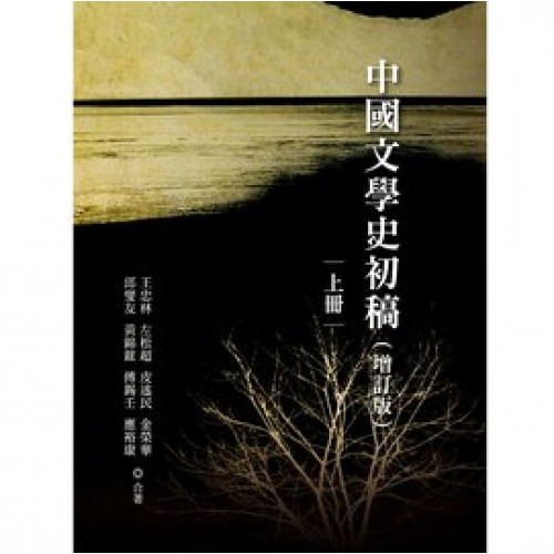 中國文學史初稿（增訂版）(平裝)