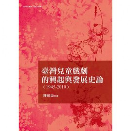 臺灣兒童戲劇的發展與興起史論（1945-2010）