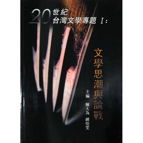 20世紀台灣文學專題I：文學思潮與論戰