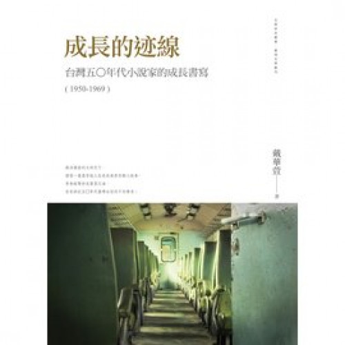 成長的跡線──台灣五○年代小說家的成長書寫（1950-1969）