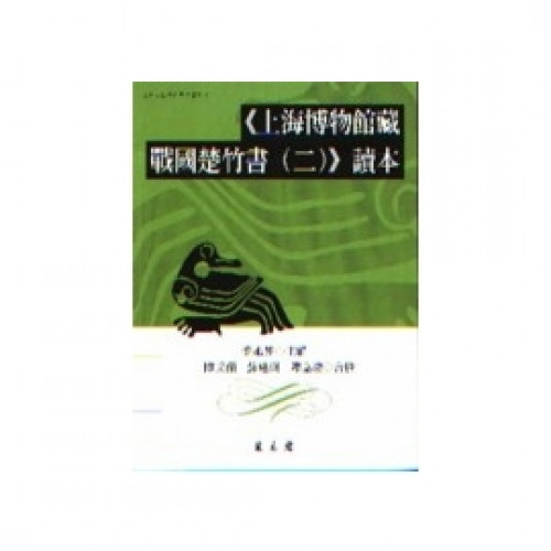 《上海博物館藏戰國楚竹書（二）》讀本