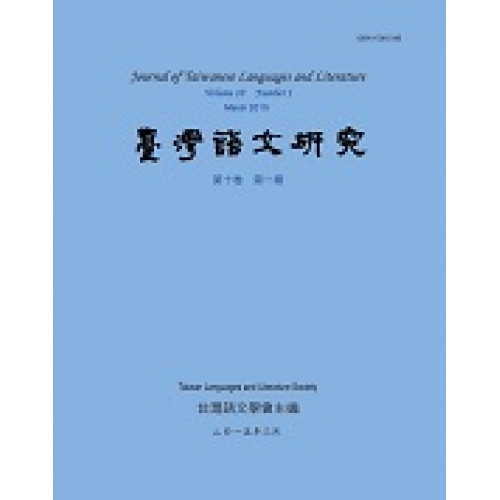 台灣語文研究第五卷第一期