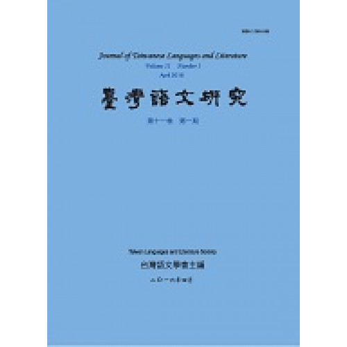 台灣語文研究第六卷第一期