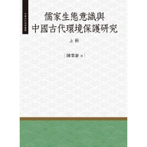 儒家生態意識與中國古代環境保護研究上冊