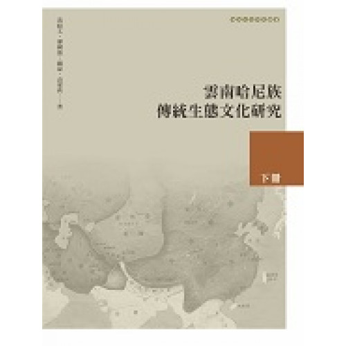 雲南哈尼族傳統生態文化研究下冊