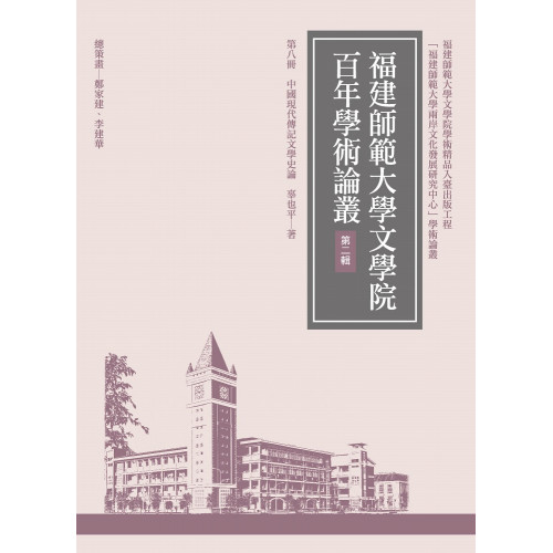 中國現代傳記文學史論