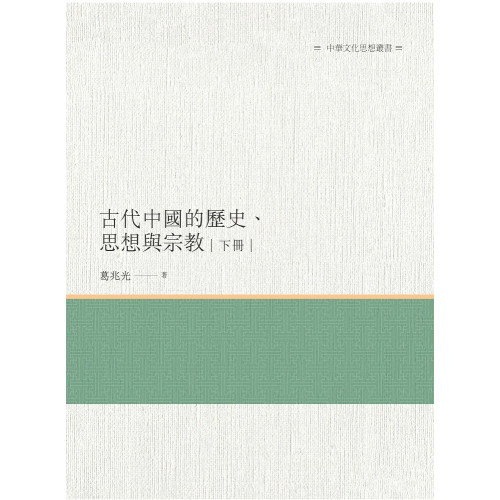 古代中國的歷史、思想與宗教  下冊