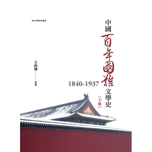 中國百年國難文學史（1840-1937） 下冊
