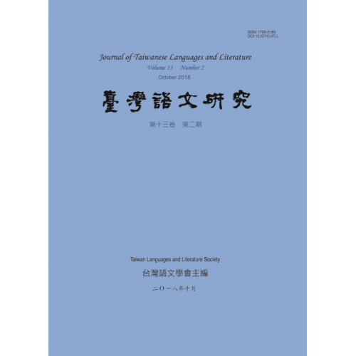 台灣語文研究 第十三卷 第二期