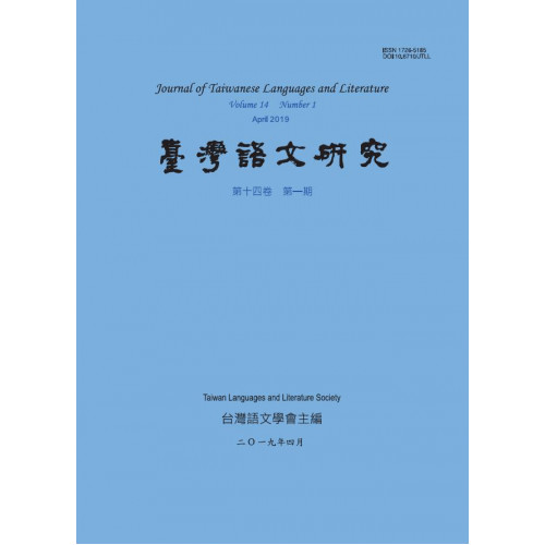 台灣語文研究 第十四卷 第一期