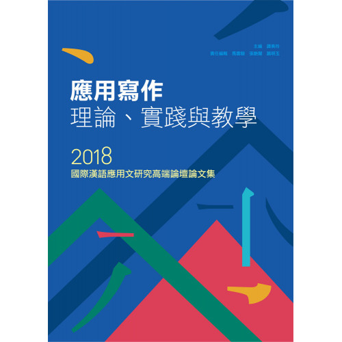 應用寫作理論、實踐與教學──2018國際漢語應用文研究高端論壇論文集