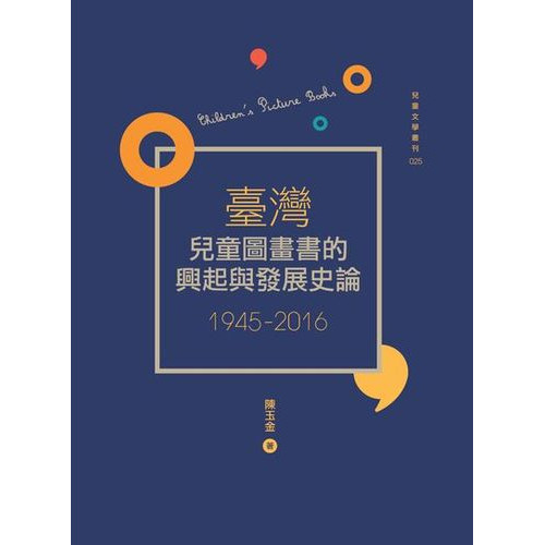 臺灣兒童圖畫書的興起與發展史論(1945-2016)