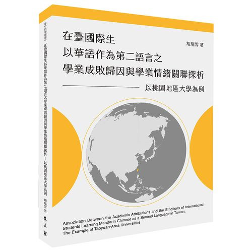 在臺國際生以華語作為第二語言之學業成敗歸因與學業情緒關聯探析──以桃園地區大學為例