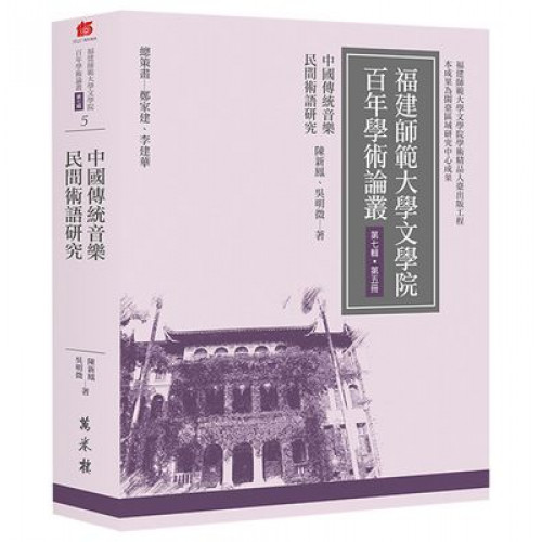 中國傳統音樂民間術語研究