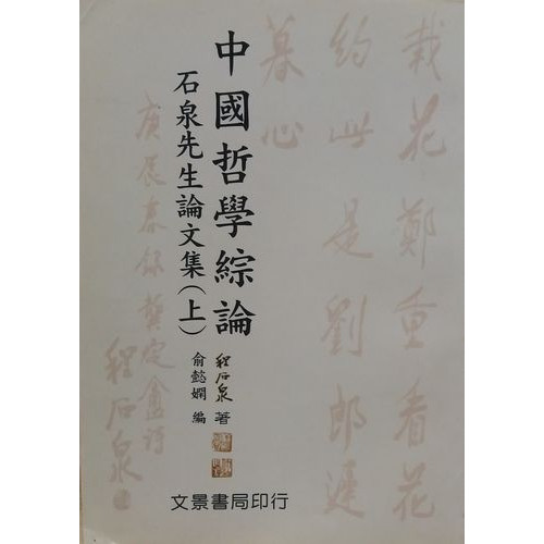 中國哲學綜論：石泉先生論文集 上
