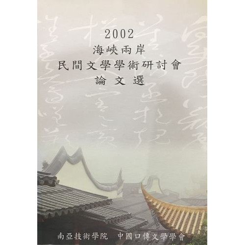 2002海峽兩岸民間文學學術研討會論文選
