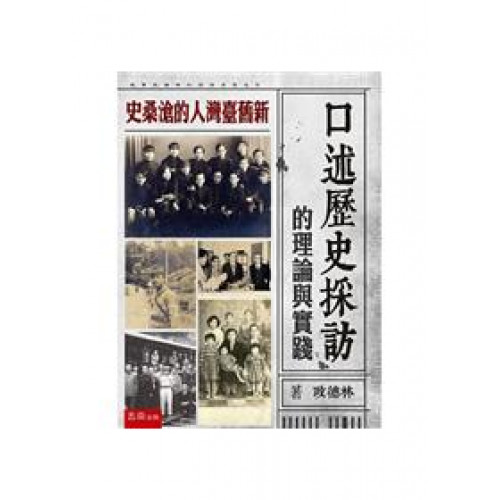  口述歷史採訪的理論與實踐：新舊臺灣人的滄桑史