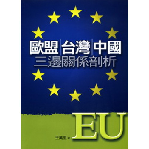 歐盟、台灣、中國三邊關係剖析