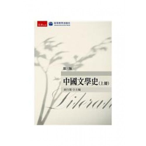 中國文學史(上冊)