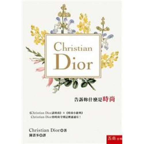 Christian Dior告訴妳什麼是時尚
