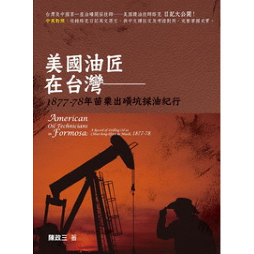 美國油匠在台灣－1877-78年苗栗出磺坑採油紀行