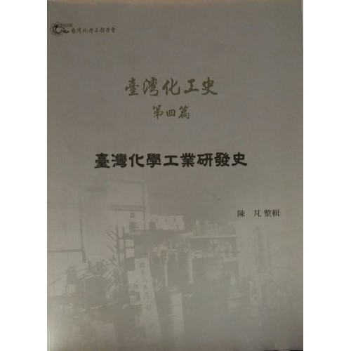 台灣化學工業研發史
