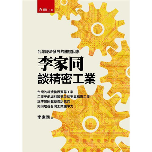李家同談精密工業：台灣經濟發展的關鍵因素