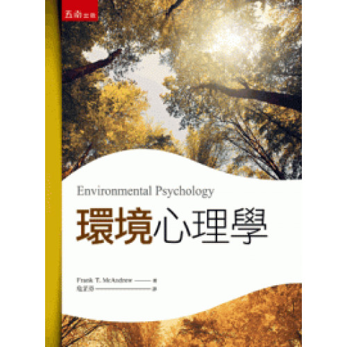 環境心理學(二版)